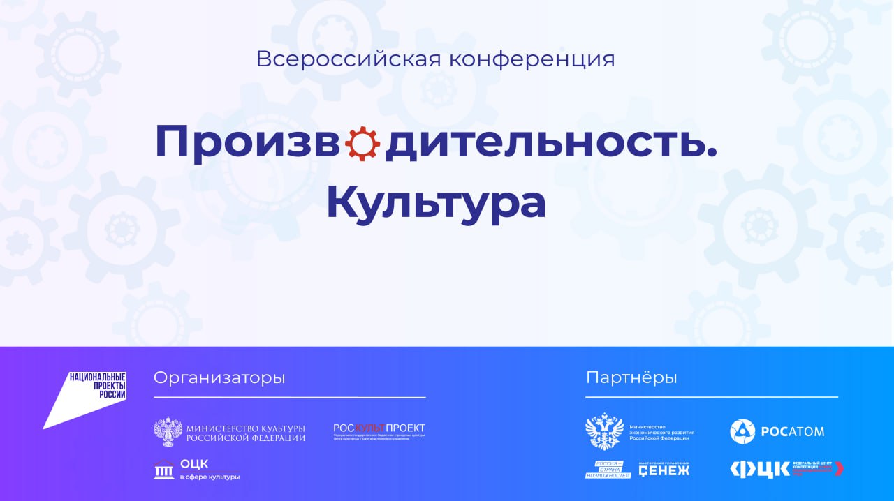 Всероссийская конференция «Производительность. Культура»