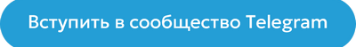 вступить в ТГ вступить в ТГ